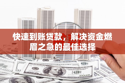玉东快速到账贷款，解决资金燃眉之急的最佳选择