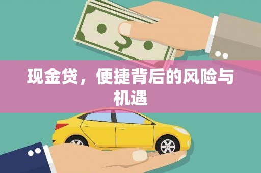 玉东现金贷，便捷背后的风险与机遇