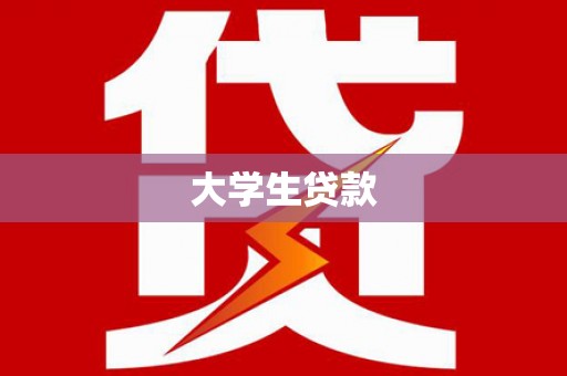 玉东大学生贷款