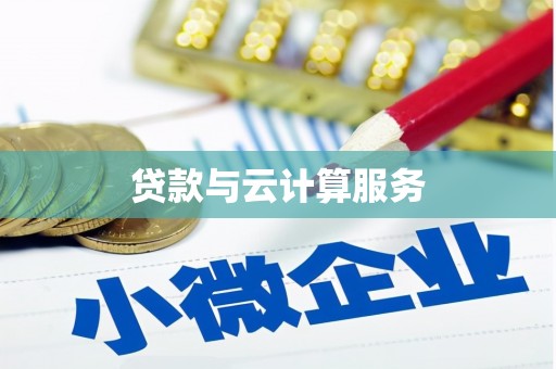 玉东贷款与云计算服务