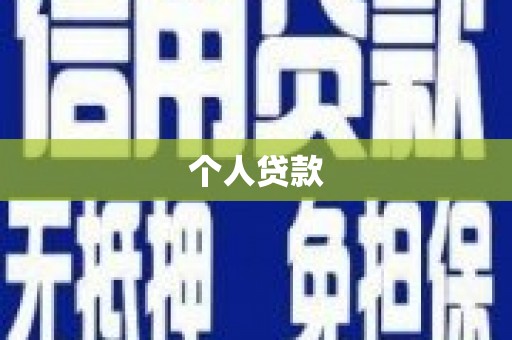 玉东个人贷款