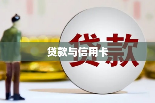 玉东贷款与信用卡