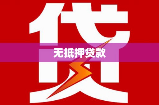 玉东无抵押贷款