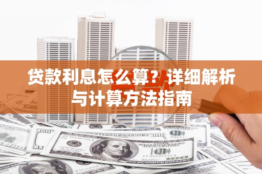 玉东贷款利息怎么算？详细解析与计算方法指南