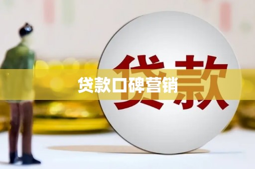 玉东贷款口碑营销