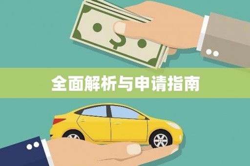 玉东全面解析与申请指南