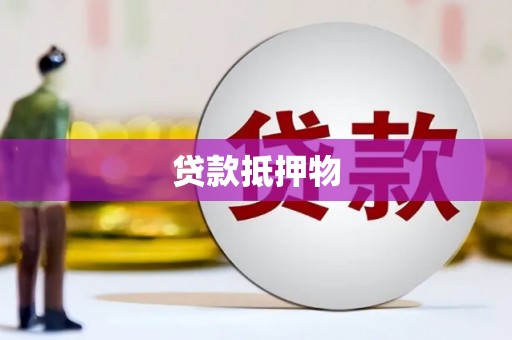 玉东贷款抵押物