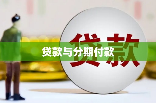 玉东贷款与分期付款