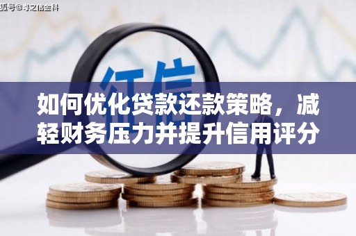 玉东如何优化贷款还款策略，减轻财务压力并提升信用评分