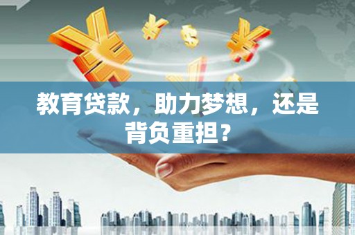 玉东教育贷款，助力梦想，还是背负重担？