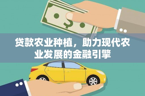 玉东贷款农业种植，助力现代农业发展的金融引擎