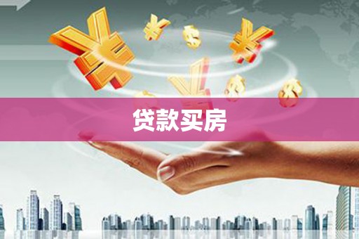 玉东贷款买房