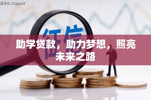 玉东助学贷款，助力梦想，照亮未来之路