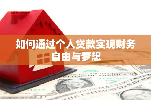 玉东如何通过个人贷款实现财务自由与梦想