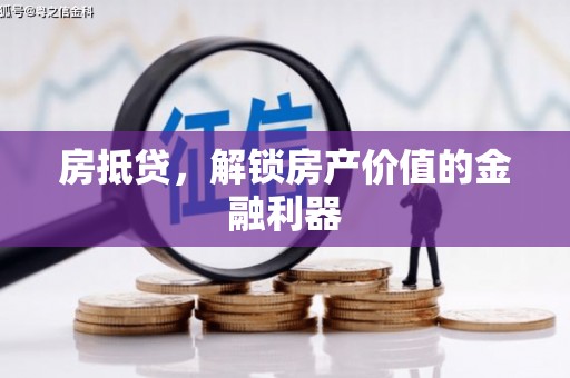 玉东房抵贷，解锁房产价值的金融利器