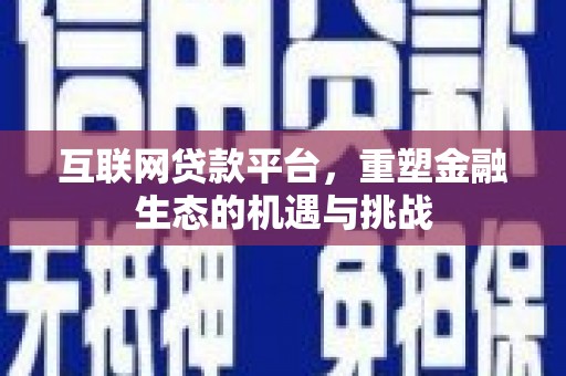 玉东互联网贷款平台，重塑金融生态的机遇与挑战