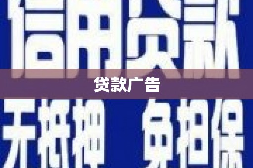 玉东贷款广告