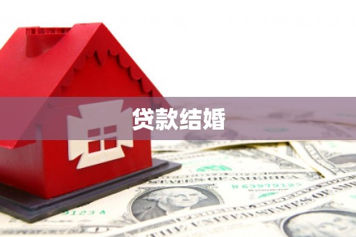 玉东贷款结婚
