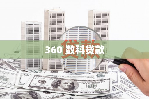 玉东360 数科贷款