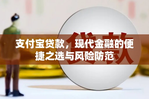 玉东支付宝贷款，现代金融的便捷之选与风险防范