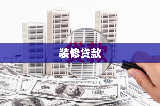 玉东装修贷款