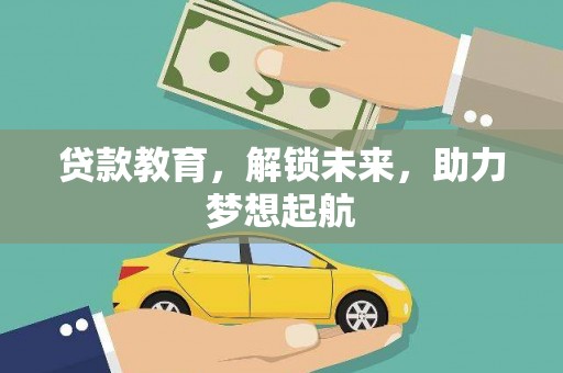 玉东贷款教育，解锁未来，助力梦想起航
