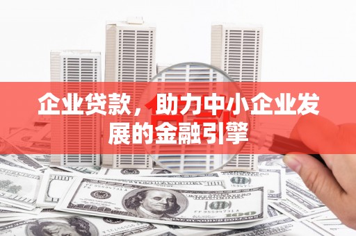 玉东企业贷款，助力中小企业发展的金融引擎