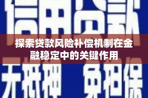 玉东探索贷款风险补偿机制在金融稳定中的关键作用