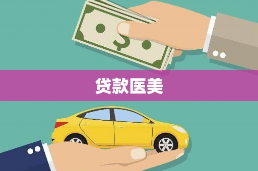 玉东贷款医美