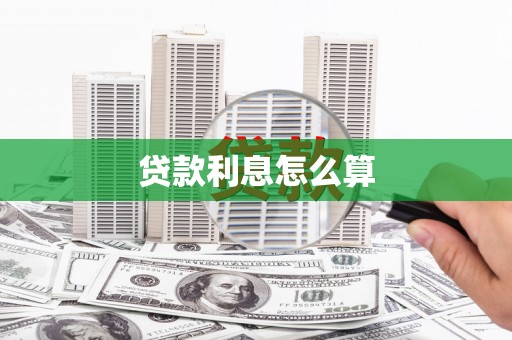 玉东贷款利息怎么算
