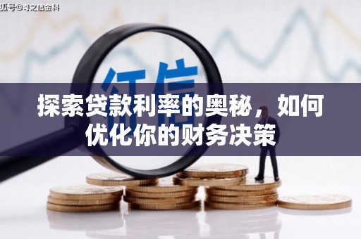 玉东探索贷款利率的奥秘，如何优化你的财务决策