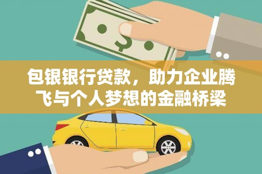 玉东包银银行贷款，助力企业腾飞与个人梦想的金融桥梁