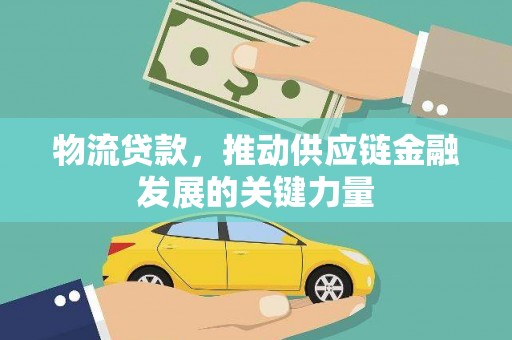 玉东物流贷款，推动供应链金融发展的关键力量