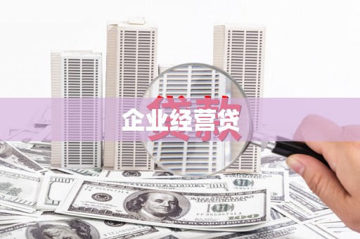 玉东企业经营贷