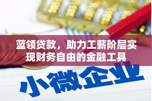 玉东蓝领贷款，助力工薪阶层实现财务自由的金融工具