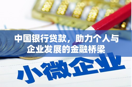 玉东中国银行贷款，助力个人与企业发展的金融桥梁