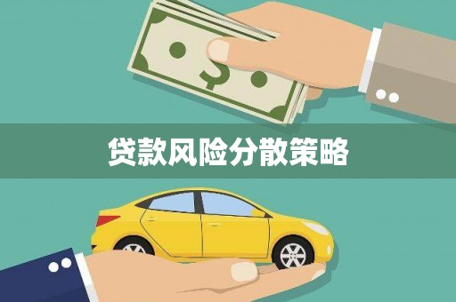 玉东贷款风险分散策略