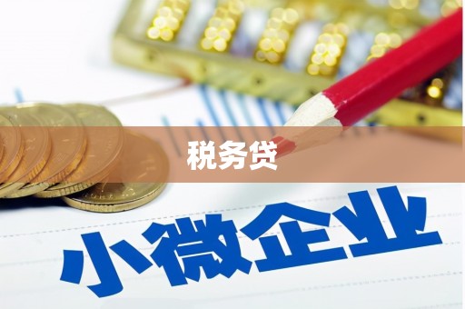 玉东税务贷