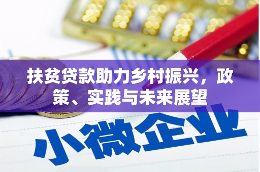 玉东扶贫贷款助力乡村振兴，政策、实践与未来展望