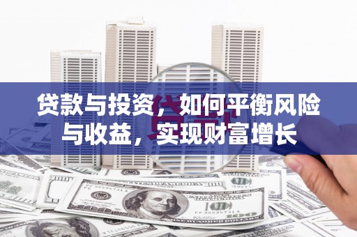 玉东贷款与投资，如何平衡风险与收益，实现财富增长