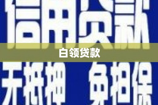 玉东白领贷款