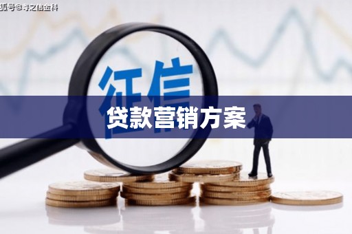 玉东贷款营销方案