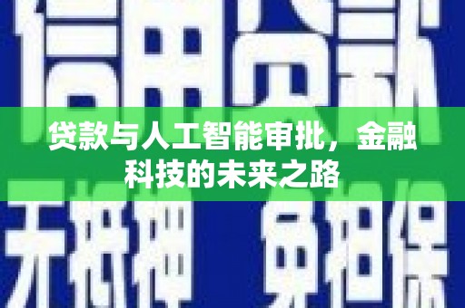 玉东贷款与人工智能审批，金融科技的未来之路