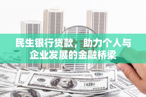 玉东民生银行贷款，助力个人与企业发展的金融桥梁