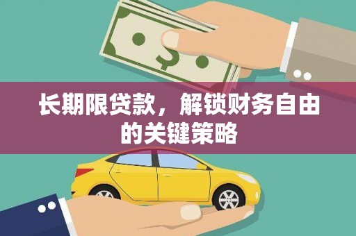 玉东长期限贷款，解锁财务自由的关键策略