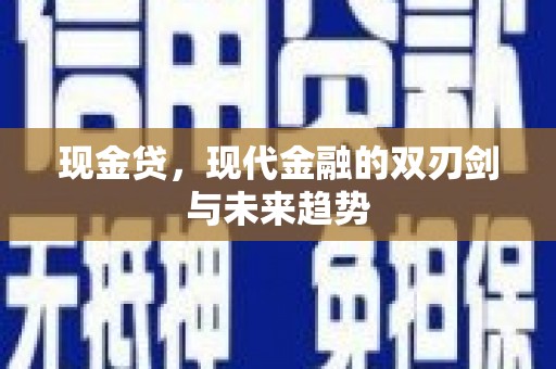 玉东现金贷，现代金融的双刃剑与未来趋势