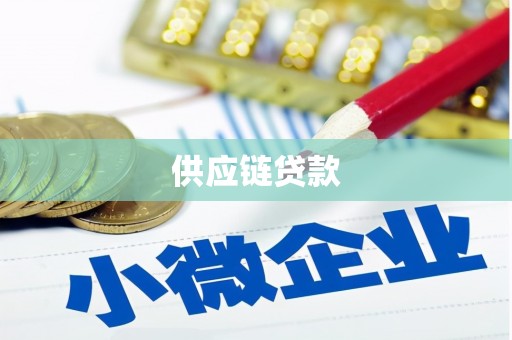 玉东供应链贷款