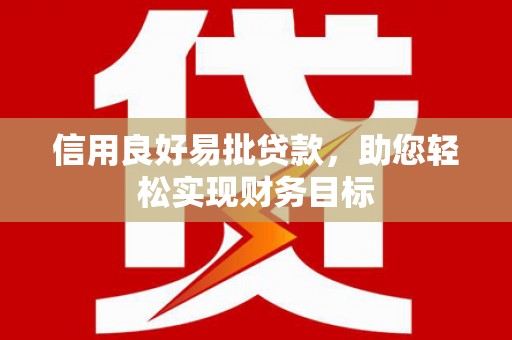 玉东信用良好易批贷款，助您轻松实现财务目标