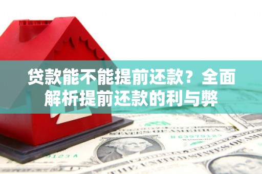 玉东贷款能不能提前还款？全面解析提前还款的利与弊