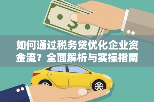 玉东如何通过税务贷优化企业资金流？全面解析与实操指南